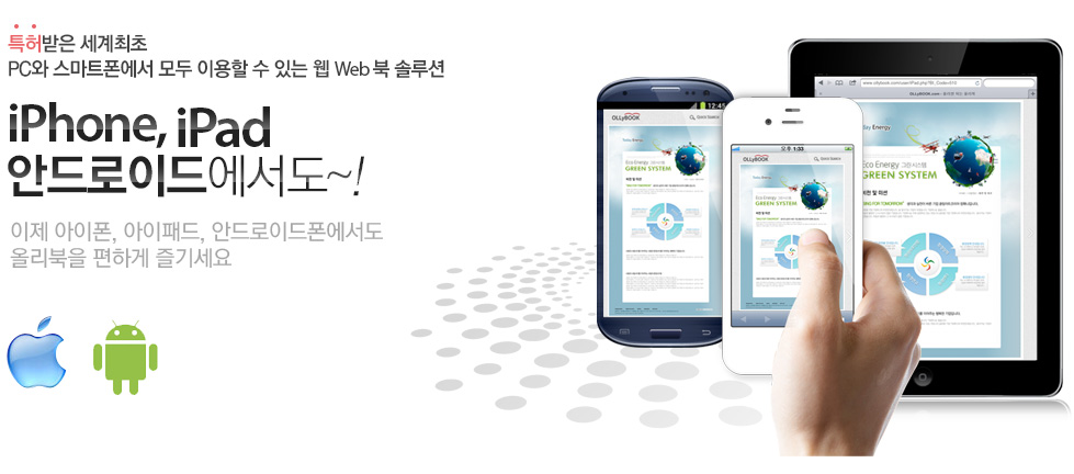 특허받은 세계최초 PC와 스마트폰에서 모두 이용할 수 있는 웹북 솔루션 IPHONE, IPAD 안드로이드에서도~! 이제 아이폰, 아이패드, 안드로이드폰에서도 올리북을 편하게 즐기세요