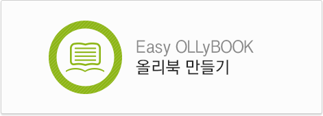 Easy OLLyBOOK 올리북 만들기