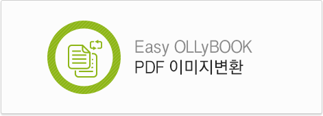 Easy OLLyBOOK PDF 이미지변환