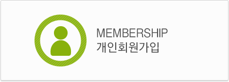 MEMBERSHIP 개인회원가입