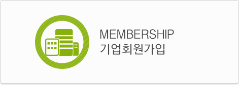 MEMBERSHIP 기업회원가입